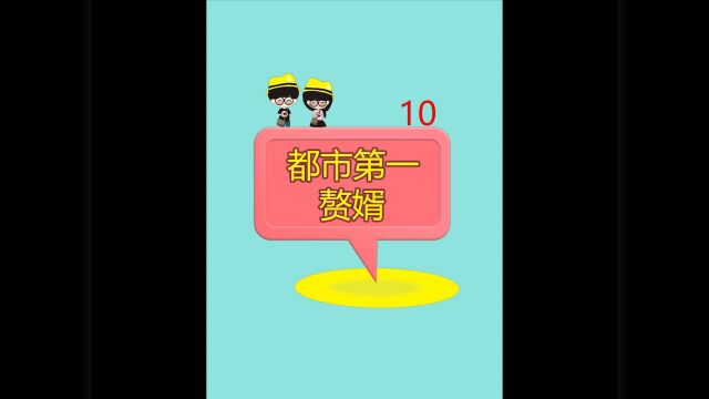 都市第一赘婿10