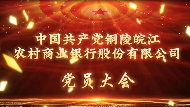 中国共产党铜陵皖江农村商业银行股份有限公司党员大会