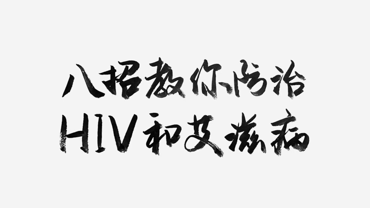 八招教你防治HIV和艾滋病