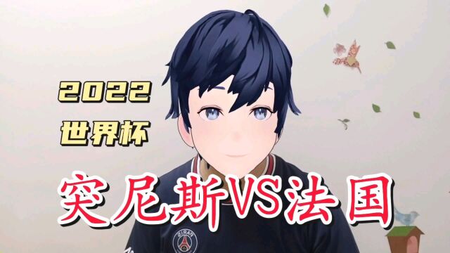 2022世界杯:突尼斯VS法国,法国队会出多少功力?