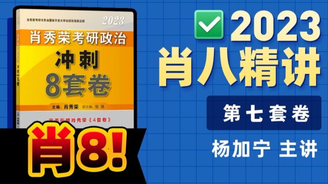 2023肖八套冲刺卷(第七套)