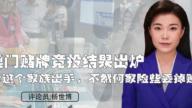 澳门赌牌竞投结果出炉,幸亏这个家族出手,不然何家险些丢掉赌牌 