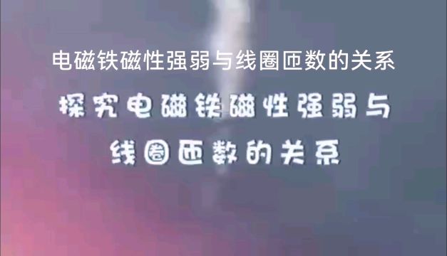 电磁铁磁性强弱与线圈匝数的关系