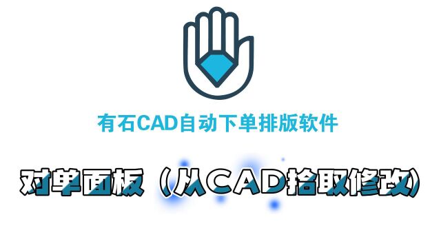 18.有石CAD自动下单排版软件——对单面板(从CAD拾取修改)