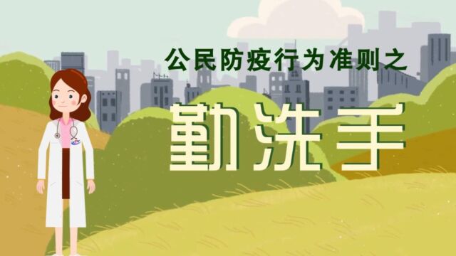 公民防疫行为准则之勤洗手