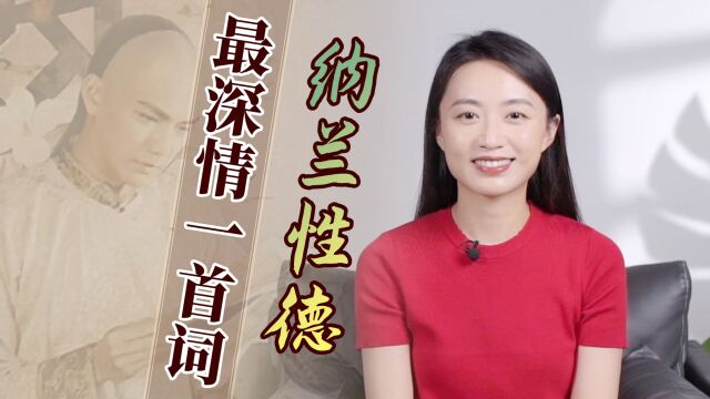 情深不寿,慧极必伤,少年不懂纳兰词,中年再读已泪流满面