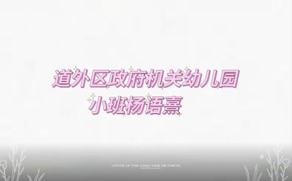 龟兔赛跑 表演者:道外区机关幼儿园小班杨语熹 故事简介: 从前森林里有一只骄傲的兔子还有一只老实憨厚的乌龟.它们两个举行了一场赛跑,结果兔子却...