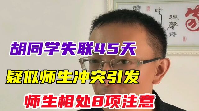 胡同学失联45天 疑似师生冲突引发 师生相处8项注意