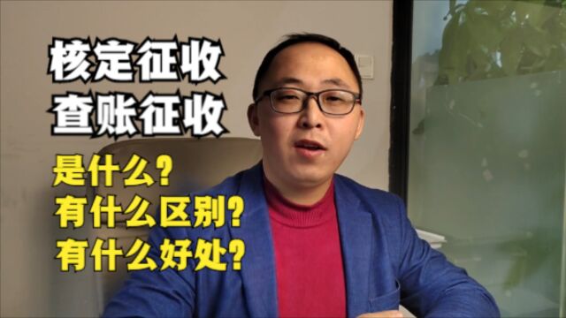 核定征收、查账征收是什么?有什么区别?有什么好处?