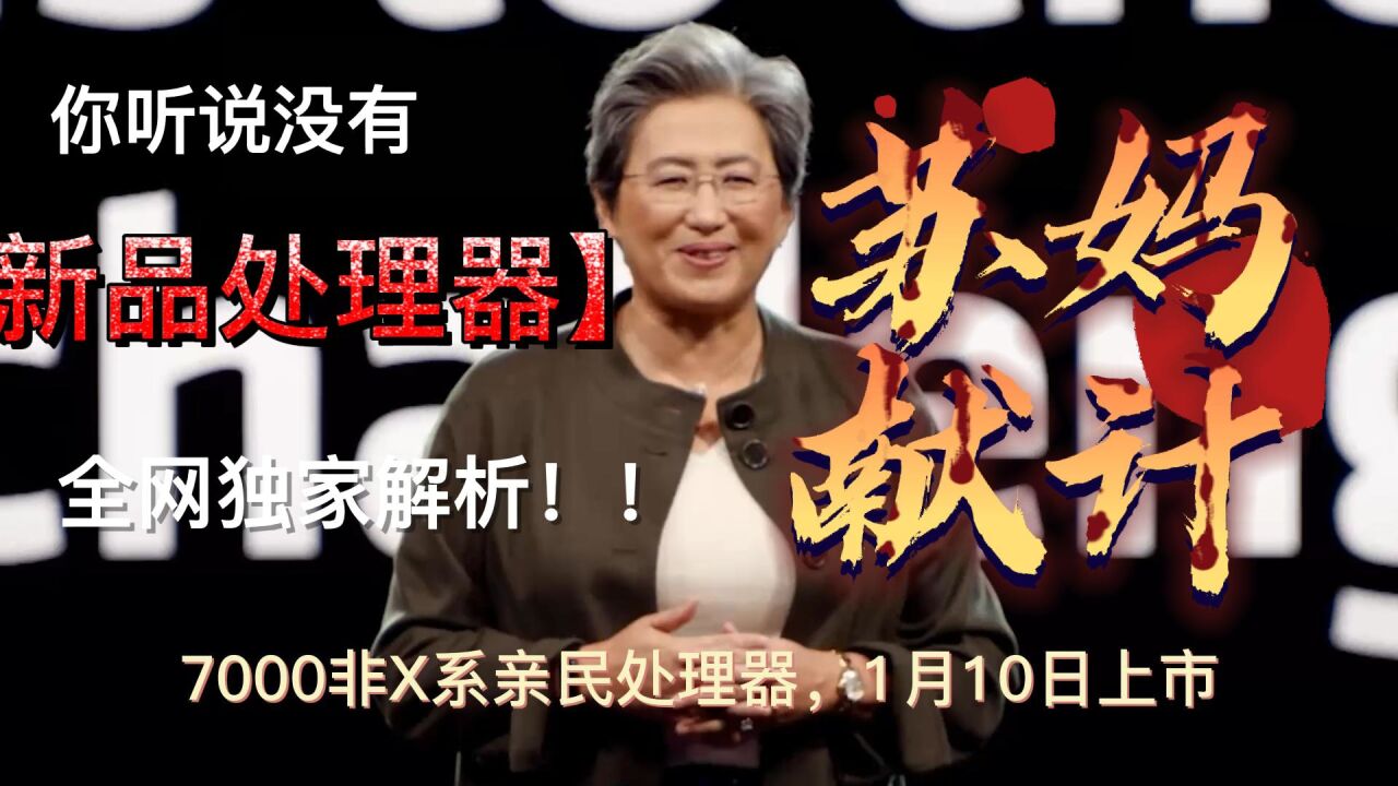 苏妈非X系亲民处理器将至,“选板不决迫击炮”名不虚传