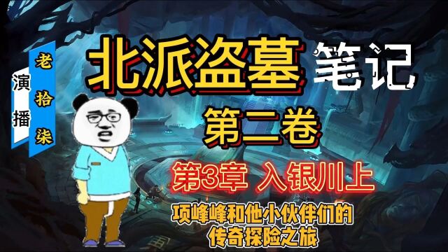 北派盗墓笔记火爆全网盗墓小说二卷三回,真实到作者进去了七年