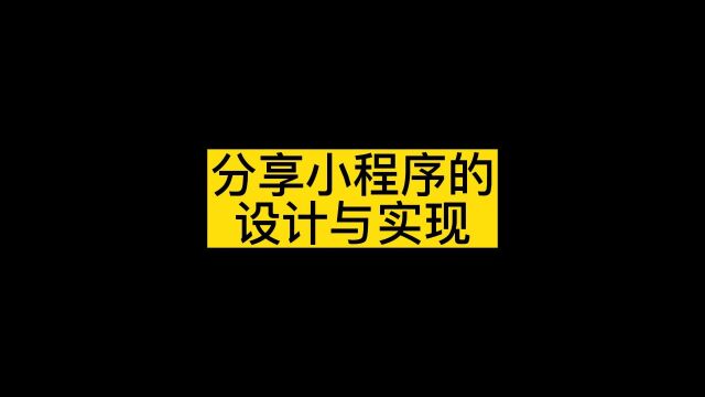 微信小程序适合什么行业开发,分享小程序的设计与实现