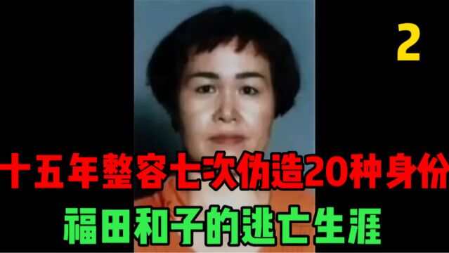 十五年整容七次,伪造了20种身份,来看看福田和子的逃亡生涯,第二集