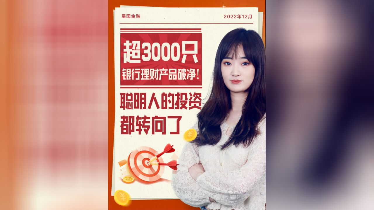 星图金融:超3000只银行理财产品破净!聪明人的投资转向了