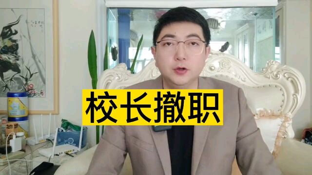 初中生遭同校生殴打校长被停职 停职多久?不撤职?