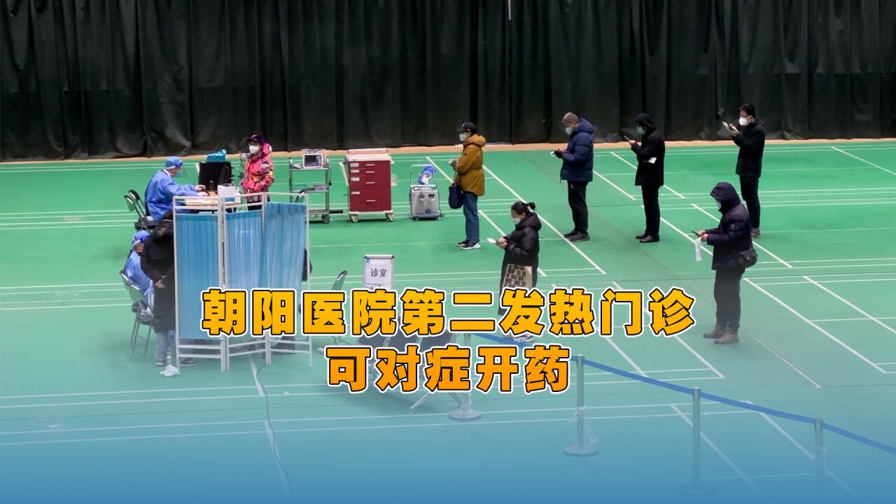 视频│朝阳医院在朝阳体育馆开设第二发热门诊,可对症开药