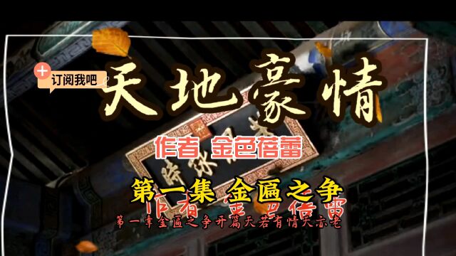 原创武侠《天地豪情》金匾之争,逍遥山庄