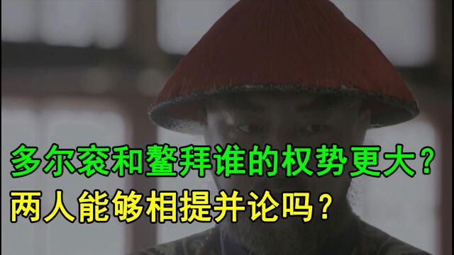 多尔衮和鳌拜谁的权势更大?两人能够相提并论吗?