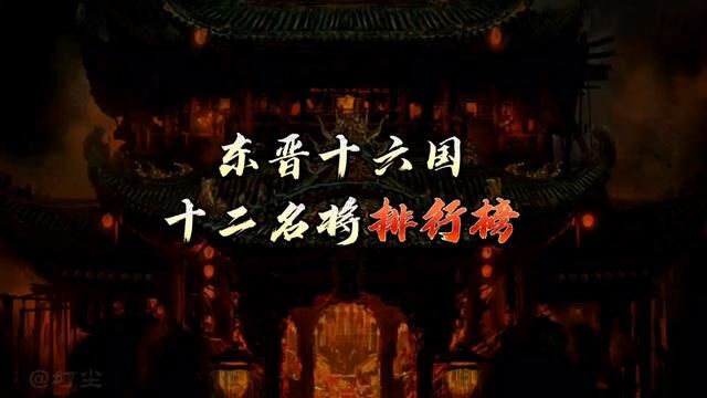 东晋十六国,十二枭雄名将排行榜!倾覆天下的英雄与恶魔!#历史 #历史人物 #东晋十六国 #五胡乱华 #名将