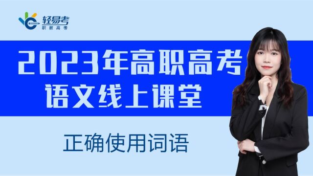 3+证书高职高考网课轻易考2023年语文视频 正确使用词语