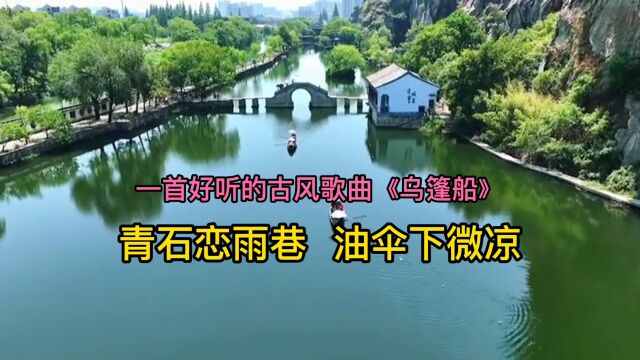 一首好听的古风歌曲《乌篷船》,青石恋雨巷 ,油伞下微凉