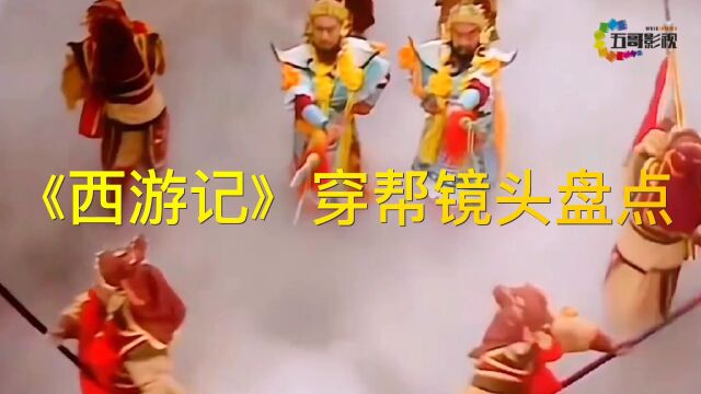 盘点《西游记》穿帮镜头