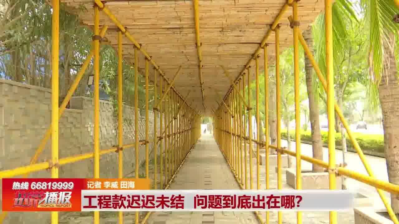 工程款迟迟未结 问题到底出在哪?