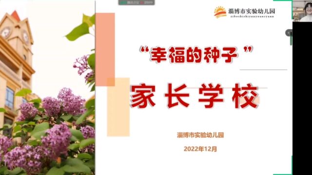 淄博市实验幼儿园“幸福的种子”家长学校《新时代背景下家庭教育模式的改变》