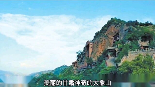 甘肃神奇的大象山