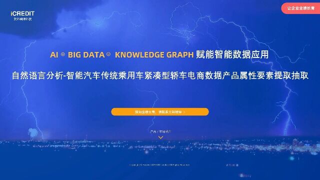 自然语言分析智能汽车传统乘用车紧凑型轿车电商数据产品属性要素提取抽取艾科瑞特科技(iCREDIT)