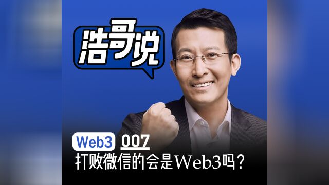 打败微信的会是Web3吗? 聊聊SocialFI