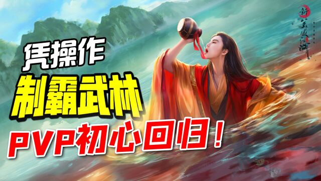 没有日常任务的PVP,《新笑傲江湖手游》带你找回最初的快乐!