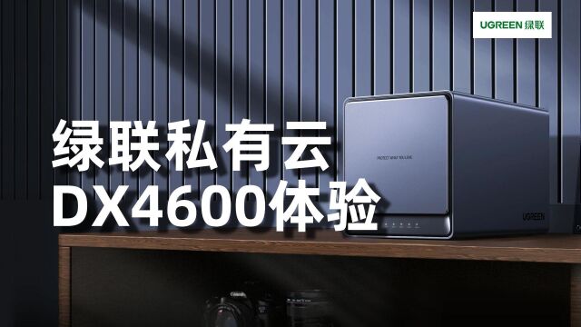 UGREEN绿联私有云DX4600体验:最高88T存储空间,支持多端数据同步、读写加速