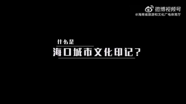 寻迹椰城海口城市文化印记主题活动先导片来咯!