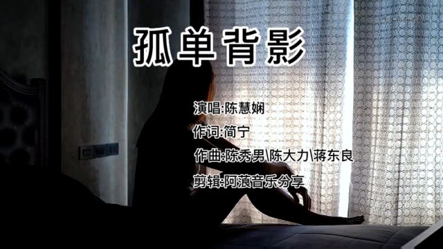 陈慧娴《孤单背影》百听不厌的粤语经典