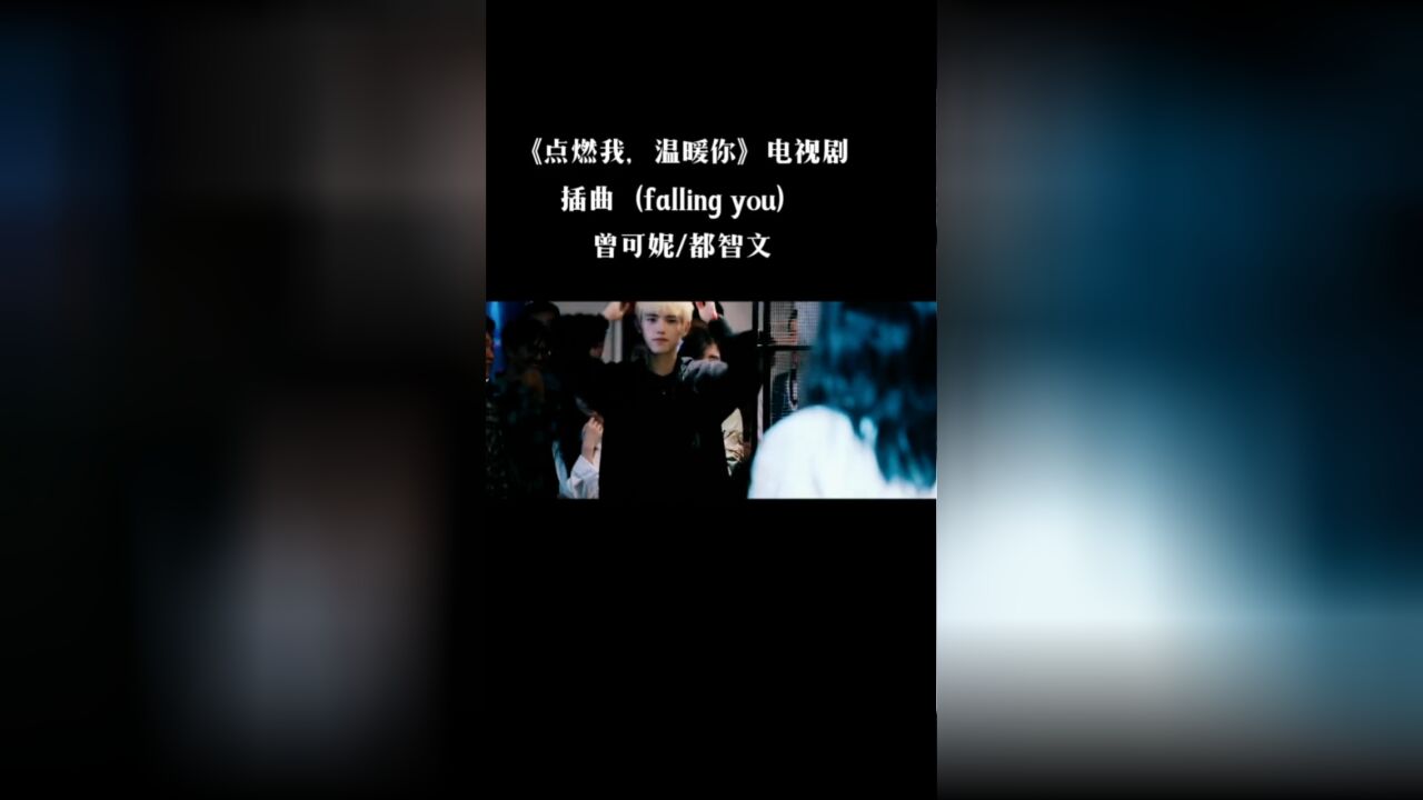 点燃我温暖你插曲《falling you》