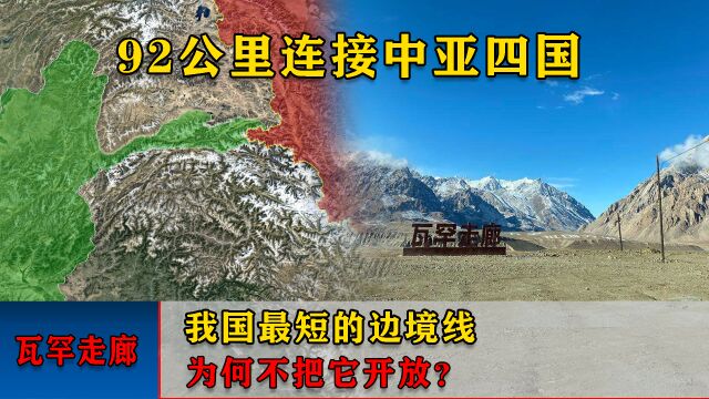 92公里连接中亚四国,我国最短的边境线,为何不把它开放?