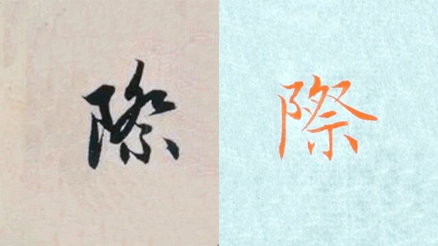 赵孟頫书法“际”的讲解,毛笔楷行草书3种字体示范