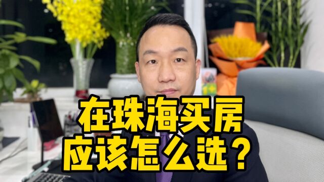 在珠海买房应该怎么选?