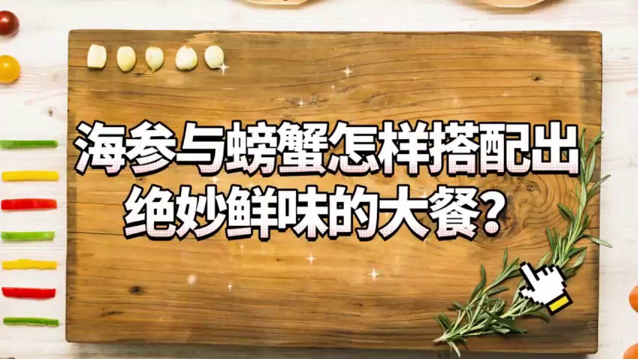 味道海参与螃蟹怎样搭配出绝妙鲜味的大餐?