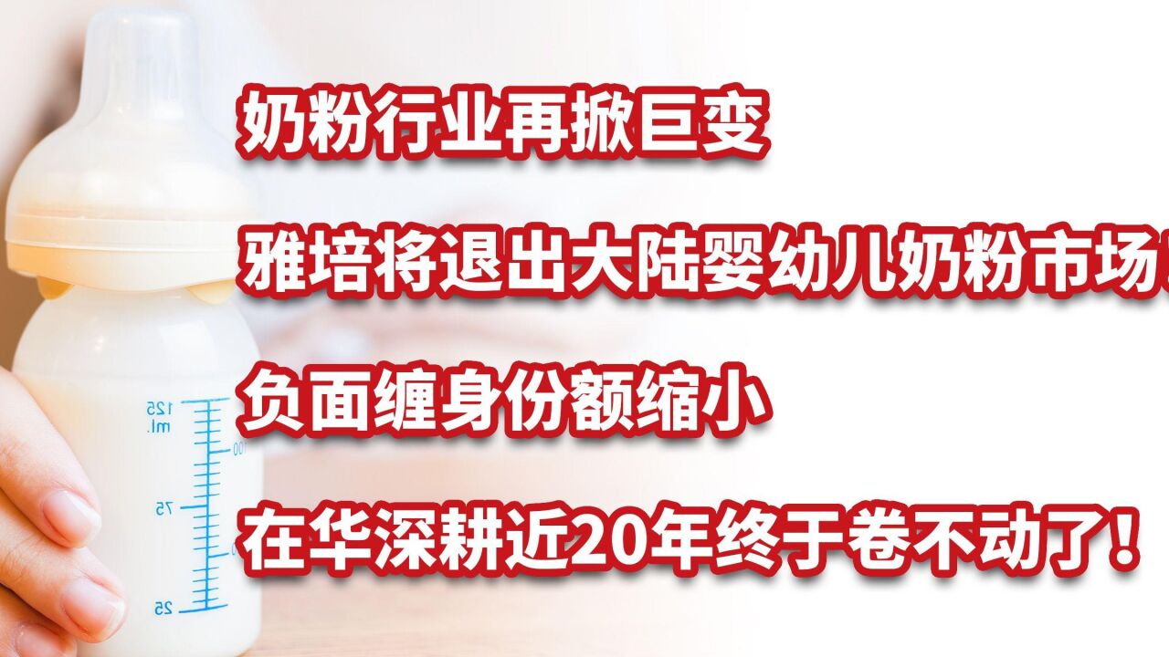 负面缠身、份额缩小、行业巨变,雅培将退出大陆婴幼儿奶粉市场!