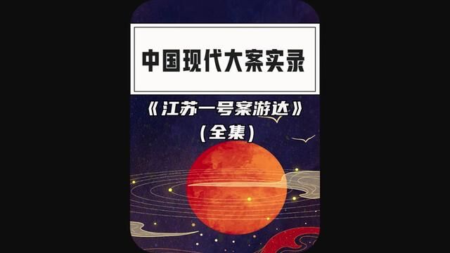 97年江苏一号悍匪游达案全集#大案纪实