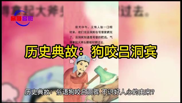 狗咬吕洞宾不识好人心的来历