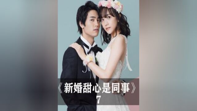 7《新婚甜心是同事》#高甜来袭