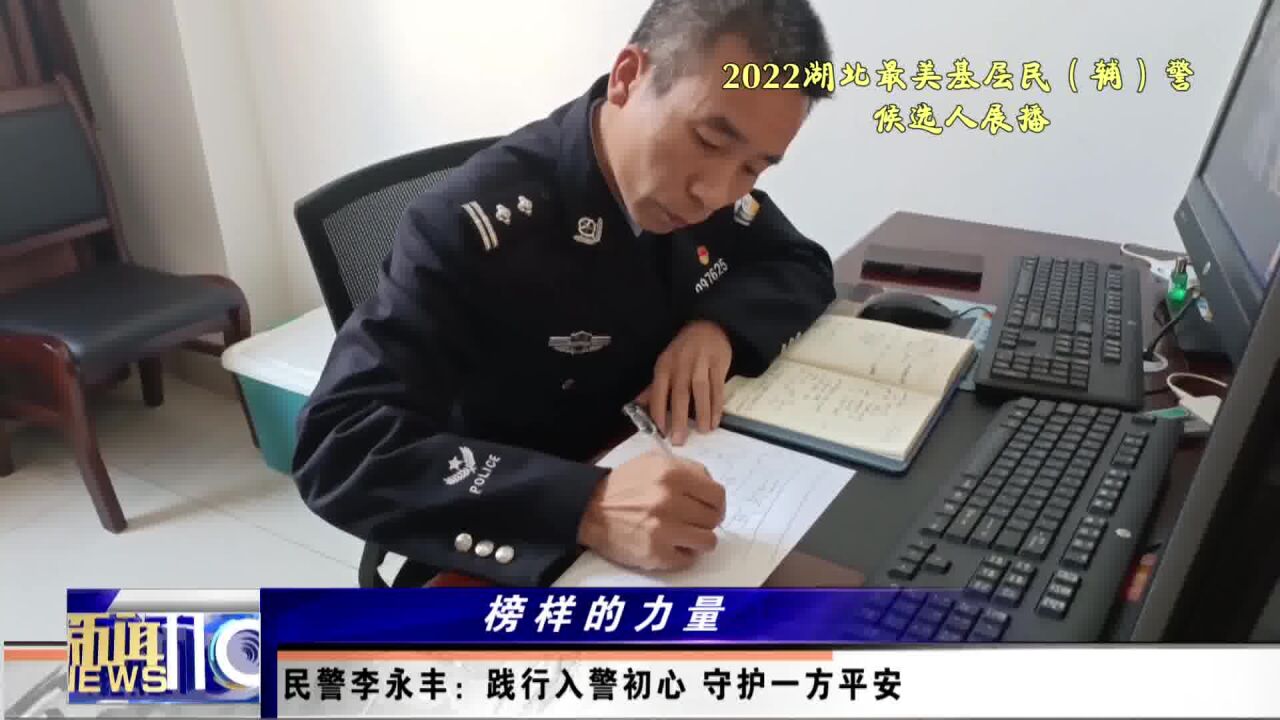 民警李永丰:践行入警初心 保一方平安