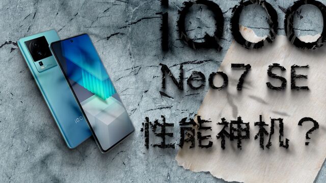 iQOO Neo7 SE体验:两千档性能神机?