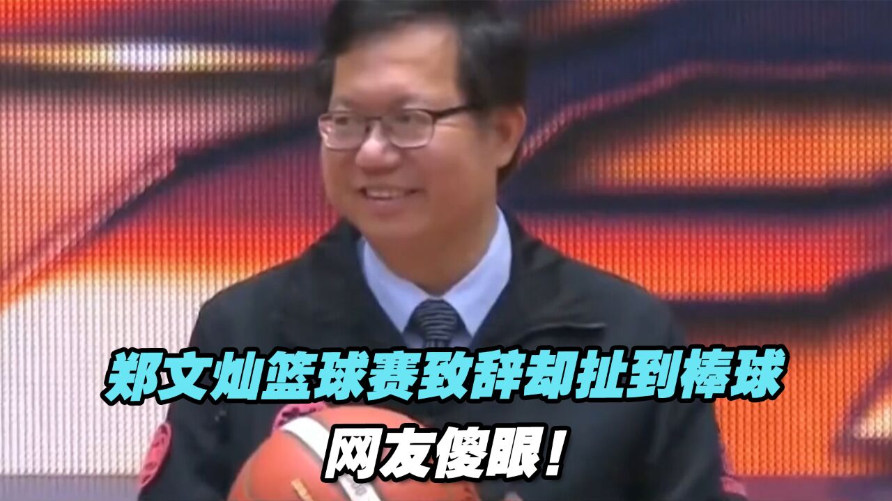 郑文灿篮球赛致辞却扯到棒球,网友傻眼:市长,你累了吗?