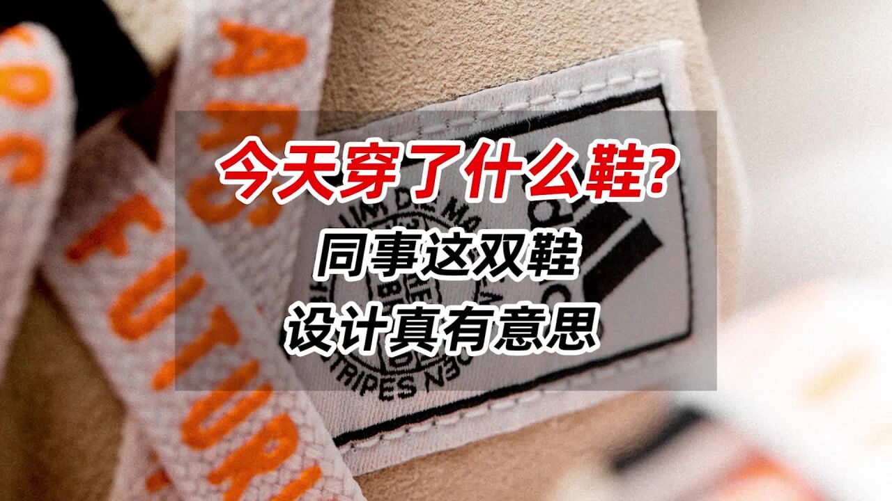 今天穿了什么鞋?同事这双鞋,设计真有意思