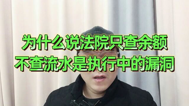 为什么说法院只查余额,不查流水是执行当中的漏洞呢?