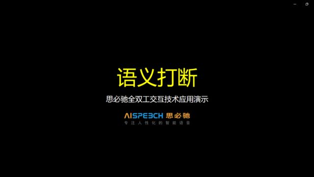 思必驰全双工交互技术,支持实时语义打断,让交互更加人性化